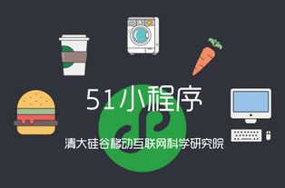 清大硅谷移動互聯(lián)網(wǎng)科學(xué)研究院,51微信小程序或?qū)⒁袠I(yè)